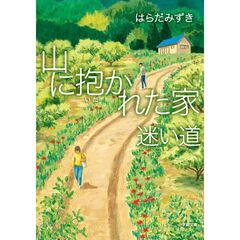 山に抱かれた家迷い道