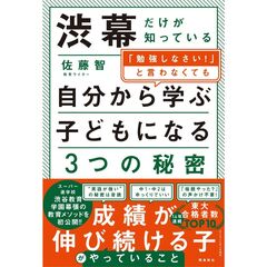 渋幕だけが知っている「勉強しなさい！」と言わなくても自分から学ぶ子になる３つの秘密