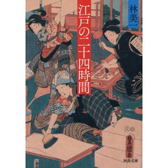 江戸の二十四時間　新装版