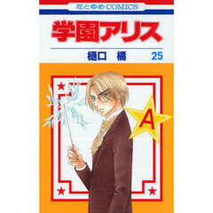 学園アリス　２５