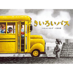 きいろいバス