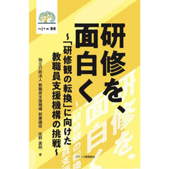 研修を、面白く　「研修観の転換」に向けた教職員支援機構の挑戦