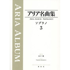 アリア名曲集ソプラノ　３