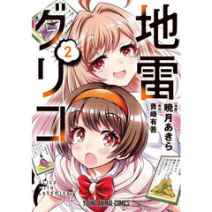 地雷グリコ　２
