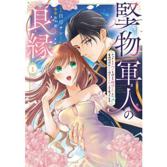 堅物軍人の良縁　さっさと子作りを終えて離婚したいのに、毎晩記憶がトぶほど愛されるので困っています　１