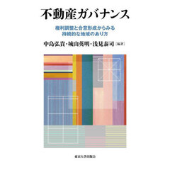 不動産ガバナンス　権利調整と合意形成からみる持続的な地域のあり方