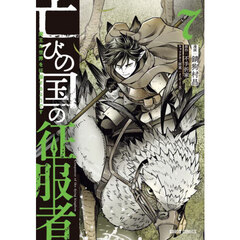 亡びの国の征服者　魔王は世界を征服するようです　７