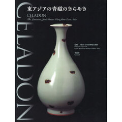 ＣＥＬＡＤＯＮ－東アジアの青磁のきらめき