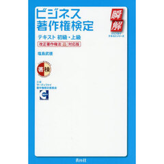 ビジネス著作権検定テキスト　初級・上級　改正著作権法〈Ｒ５改正〉対応版