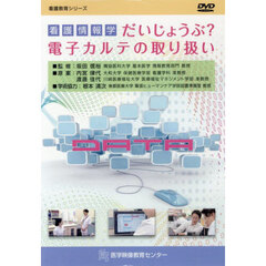 ＤＶＤ　看護情報学だいじょうぶ？電子カル
