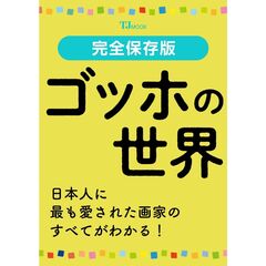 完全保存版　ゴッホの世界