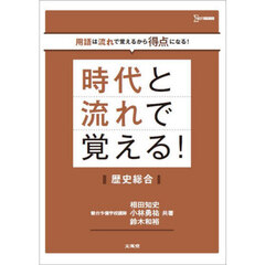 時代と流れで覚える！歴史総合