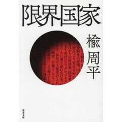 限界国家【入荷予約】