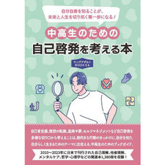 中高生のための自己啓発を考える本
