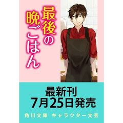 最後の晩ごはん　さびしんぼうと大きなシュウマイ（２１）