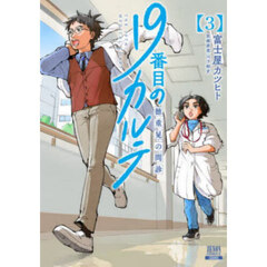 19番目のカルテ　1〜10巻　帯付き　全巻セット 19番目のカルテ 徳重晃の問診 コミック 1-9巻セット (コア