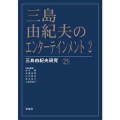 三島由紀夫のエンターテインメント　２
