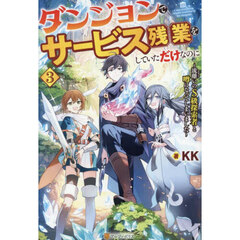 ダンジョンでサービス残業をしていただけなのに　流離いのＳ級探索者と噂になってしまいました　３