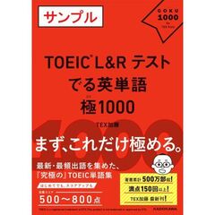 ＴＯＥＩＣ　Ｌ＆Ｒ　ＴＥＳＴ　でる英単語　　極１０００