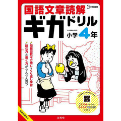 国語文章読解ギガドリル小学４年
