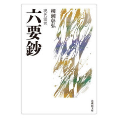 現代語訳六要鈔