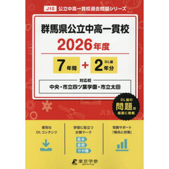 群馬県公立中高一貫校　７年間＋２年分
