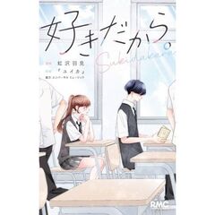 好きだから。