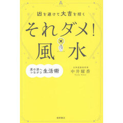 凶を避けて大吉を招くそれダメ！風水　運の源へつながる生活術