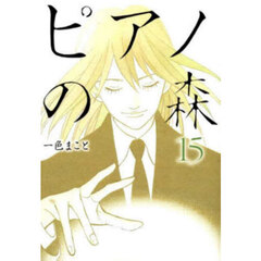 ピアノの森　Ｔｈｅ　ｐｅｒｆｅｃｔ　ｗｏｒｌｄ　ｏｆ　ＫＡＩ　１５