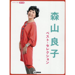 森山良子ベスト・セレクション