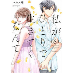 私がひとりで生きてくなんて　６