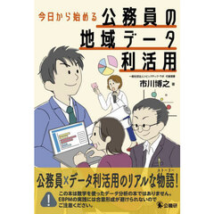 今日から始める公務員の地域データ利活用