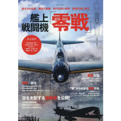 艦上戦闘機「零戦」　なぜ零戦は伝説となったのか？　誕生から伝説｜構造と装備｜飛行技術と戦術｜無敵伝説と敗北