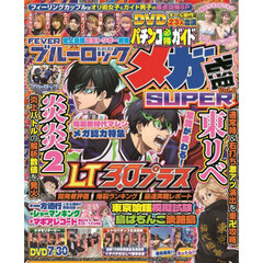 パチンコ必勝ガイドメガ盛ＳＵＰＥＲ　Ｖｏｌ．６