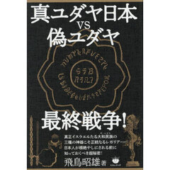 真ユダヤ日本ｖｓ偽ユダヤ最終戦争！