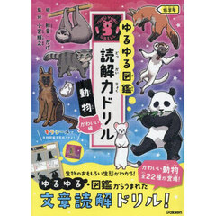 ゆるゆる図鑑読解力ドリル動物低学年　かわいい編