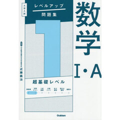 数学１・Ａ　１　超基礎レベル