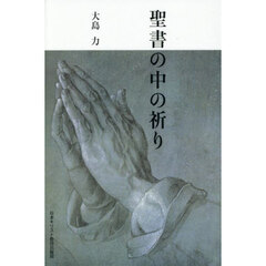 聖書の中の祈り　オンデマンド版