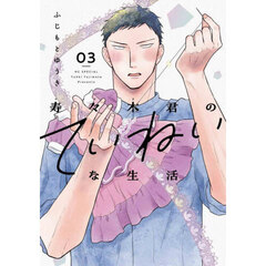 寿々木君のていねいな生活　０３