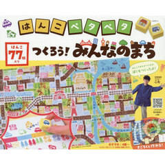はんこペタペタ　つくろう！みんなのまち
