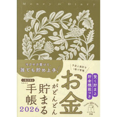 お金がどんどん貯まる手帳