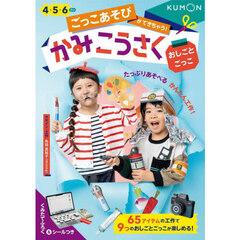 ごっこあそびができちゃう！かみこうさく　４・５・６さい　おしごとごっこ