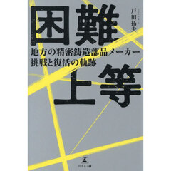 困難上等　地方の精密鋳造部品メーカー挑戦と復活の軌跡