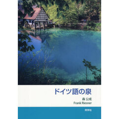 ドイツ語の泉