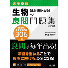 大学受験生物の良問問題集〈生物基礎・生物〉　改訂版