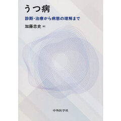 うつ病　診断・治療から病態の理解まで