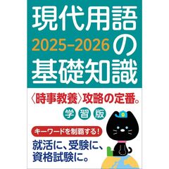 現代用語の基礎知識 学習版 2025-2026