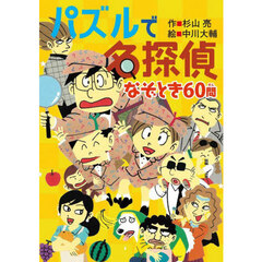 パズルで名探偵