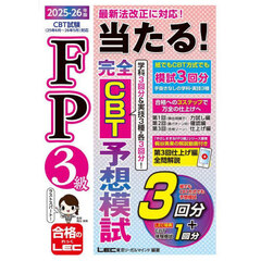 ＦＰ３級当たる！完全ＣＢＴ予想模試　２０２５－２６年版