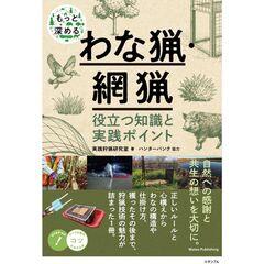 もっと深めるわな猟・網猟　役立つ知識と実践ポイント